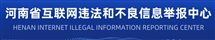 河南省互联网违法和不良信息举报中心