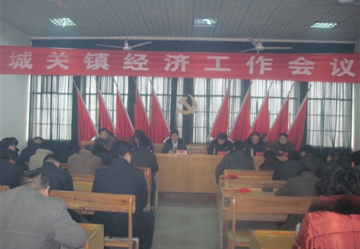 范县城关镇召开全镇经济工作会议