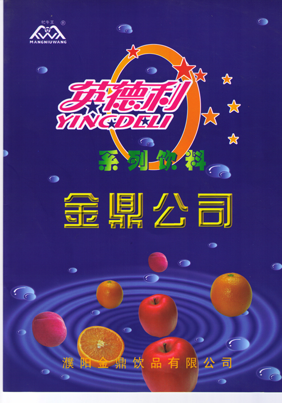濮阳金鼎饮品有限公司