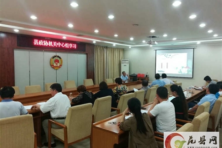 县政协机关中心组开展集中学习活动