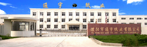 濮阳市通宇纸业有限公司简介