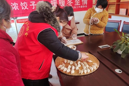 濮阳市社工协会志愿者开展“浓浓饺子香 暖暖冬至情”主题爱心活动