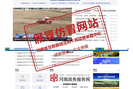 提醒！“河南省农业农村信息网”为假冒仿冒网站