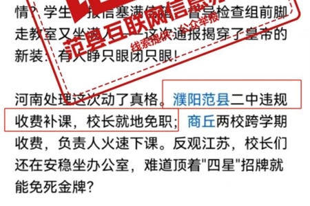 辟谣！“范县二中违规收费补课校长被免职”系谣言！