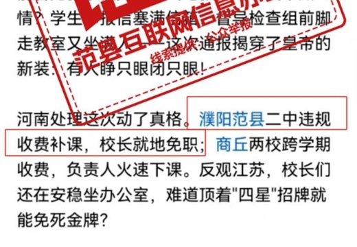辟谣！“范县二中违规收费补课校长被免职”系谣言！