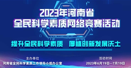 2023年河南省全民科学素质网络竞赛活动开始啦