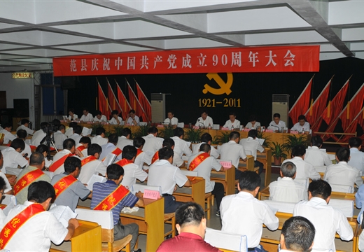 范县举行庆祝建党90周年大会