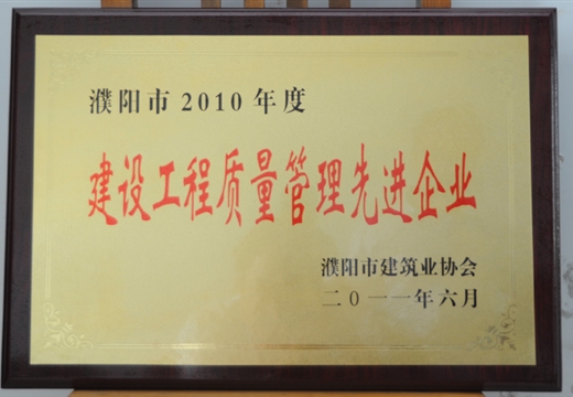 2010年度被濮阳市建筑业协会评为建设工程质量管理先进企业