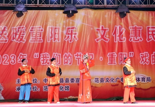 范县举办2023年“我们的节日·重阳”戏曲专场演出