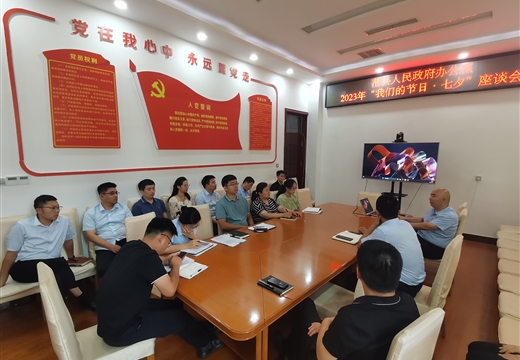范县县政府办公室开展“我们的节日·七夕”座谈会
