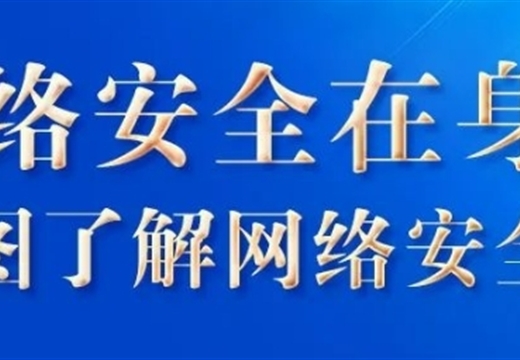 学法时习之丨网络安全在身边 一图了解网络安全法