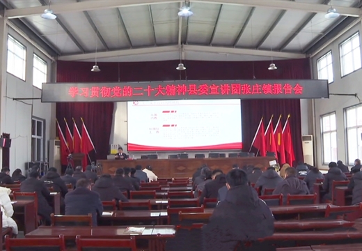 范县学习贯彻党的二十大精神县委宣讲团张庄镇报告会召开