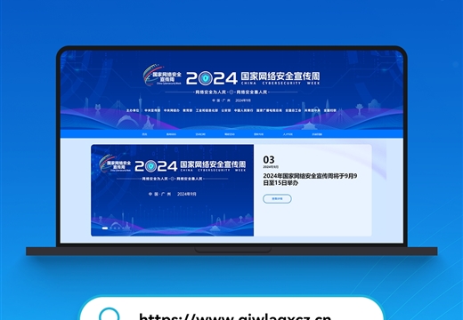 2024年国家网络安全宣传周官方网站正式上线