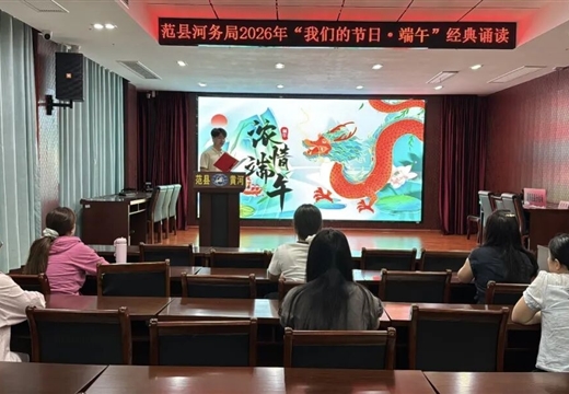 【网络中国节·端午】我们的节日·端午 | 范县河务局开展“我们的节日·端午”主题活动